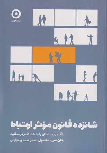 شانزده قانون موثر ارتباط(نشرمون)دزفولی