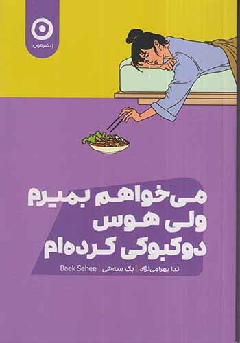 می خواهم بمیرم ولی هوس دوکبوکی کرده ام(نشرمون)بهرامی نژاد