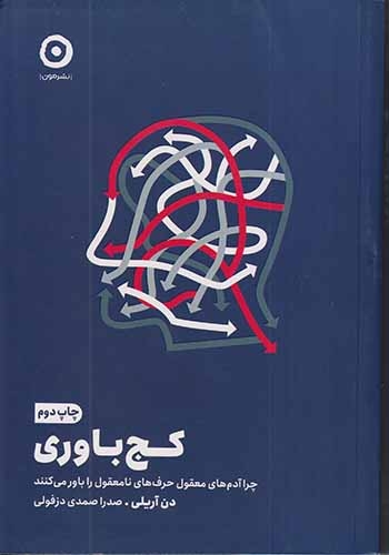 کج باوری(نشرمون)دزفولی