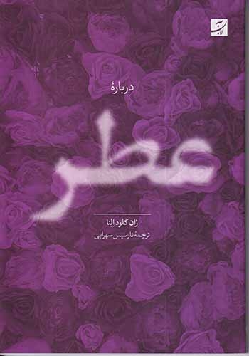 درباره عطر(آبان)سهرابی