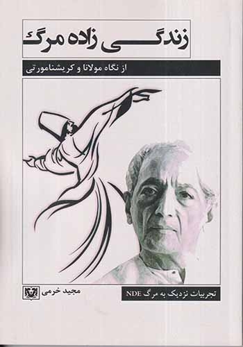 زندگی زاده مرگ(از نگاه مولانا و کریشنامورتی)پارس کتاب