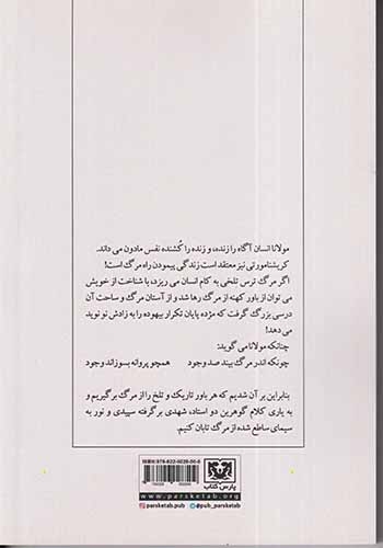 زندگی زاده مرگ(از نگاه مولانا و کریشنامورتی)پارس کتاب