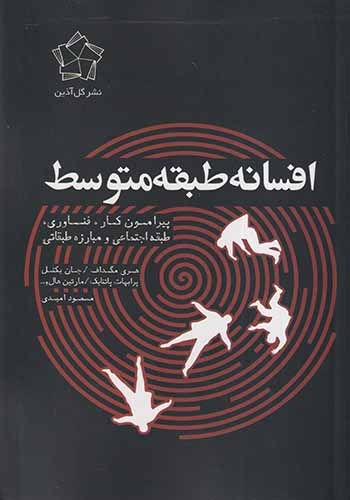 افسانه طبقه متوسط(گل آذین)امیدی