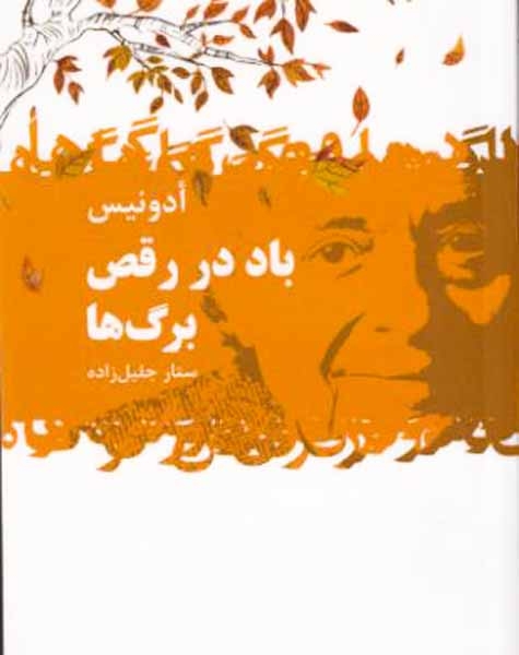 باد در رقص برگ ها(گل آذین)جلیل زاده