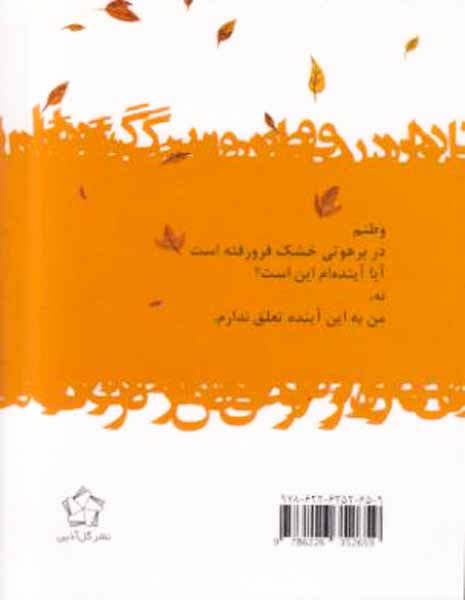 باد در رقص برگ ها(گل آذین)جلیل زاده