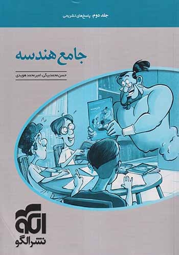 پاسخ های تشریحی جامع هندسه جلد دوم(الگو)