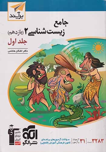 جامع زیست شناسی یازدهم جلد اول(متوسطه)برآیند