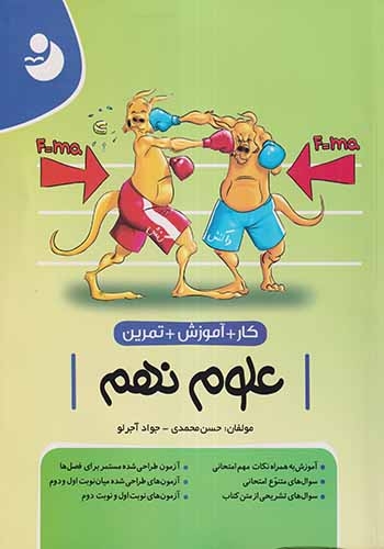 کار+آموزش+تمرین علوم نهم(متوسطه)نهنگ