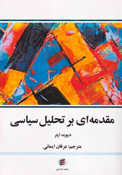 مقدمه ای بر تحلیل سیاسی(جامعه شناسان)ایمانی