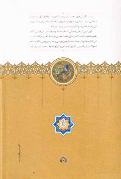 طبیب القلوب کهن ترین اربعین حدیثی شناختخ شده در زبان فارسی