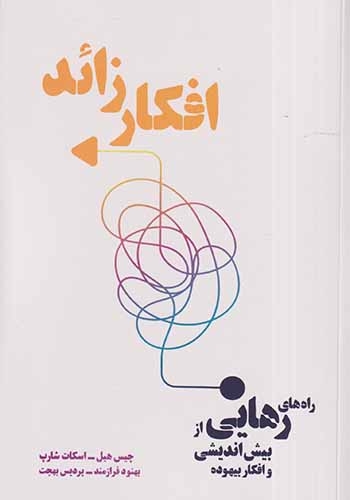 افکار زائد