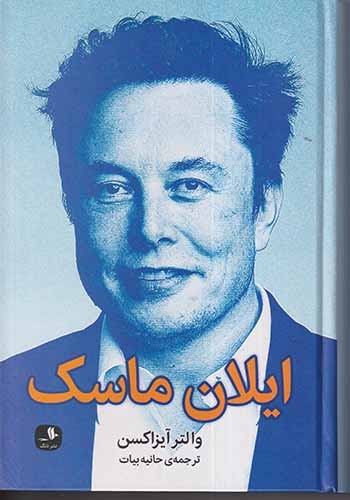 ایلان ماسک(میلکان)بیات