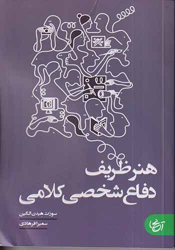 هنر ظریف دفاع شخصی کلامی(آنجا)فرهادی