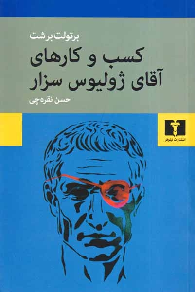 کسب و کارهای آقای ژولیوس سزار(نیلوفر)نقره چی
