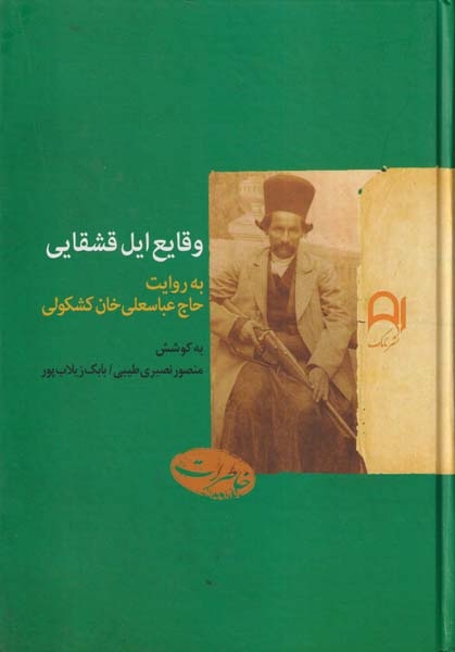وقایع ایل قشقایی(به روایت حاج عباسعلی خان کشکولی)نامک