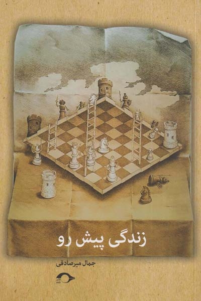 زندگی پیش رو(نشانه)میرصادقی