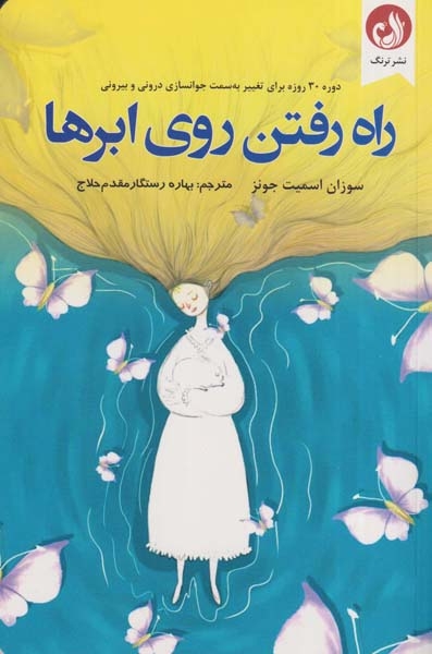 راه رفتن روی ابرها