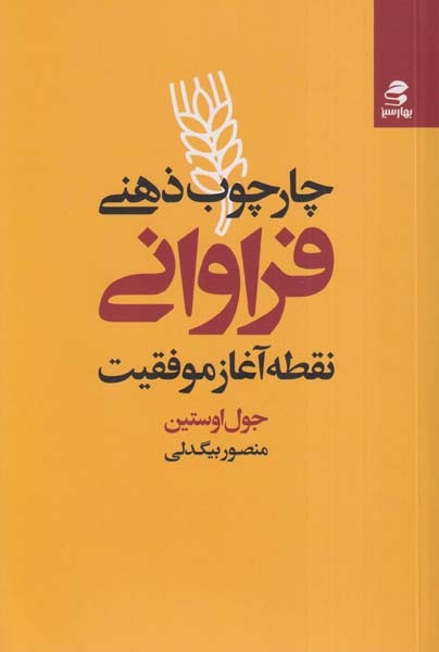 چارچوب ذهنی فراوانی(نقطه آغاز موفقیت)بهارسبز