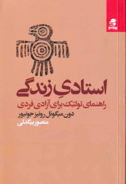 استادی زندگی(راهنمای تولتک برای آزادی فردی)بهارسبز
