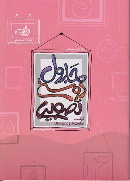 جدول دوستی تصویری(ترکیب صامت ها و مصوت ها)نارنجی