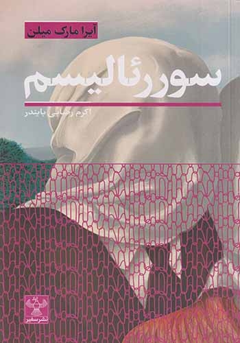 سوررئالسم(نشرسفیر)بایندر