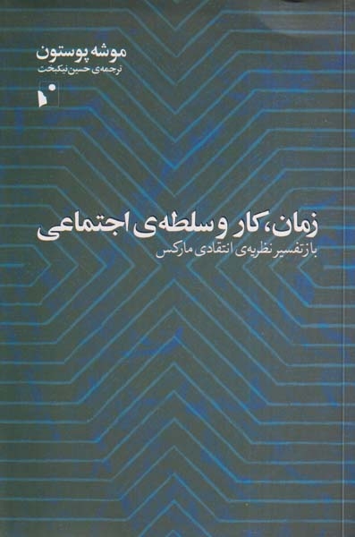 زمان کار و سلطه ی اجتماعی(بازتفسیر نظریه ی انتقادی مارکس)شب خیز