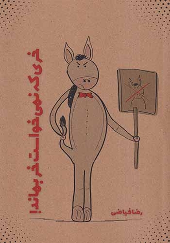 خری که نمی خواست خر بماند
