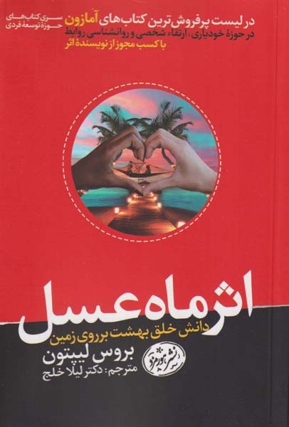 اثر ماه عسل(هورمزد)خلج