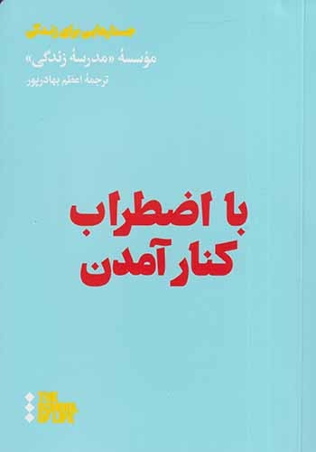 با اضطراب کنار آمدن(نشرهنوز)بهادرپور