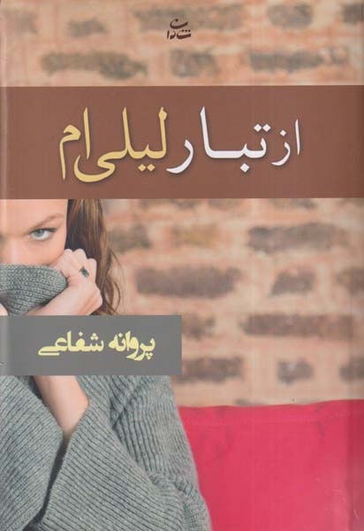 از تبار لیلی ام