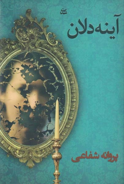آینه دلان