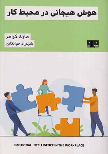 هوش هیجانی در محیط کار(کتاب مرو)جوانکاری