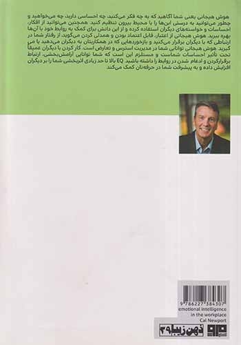 هوش هیجانی در محیط کار(کتاب مرو)جوانکاری