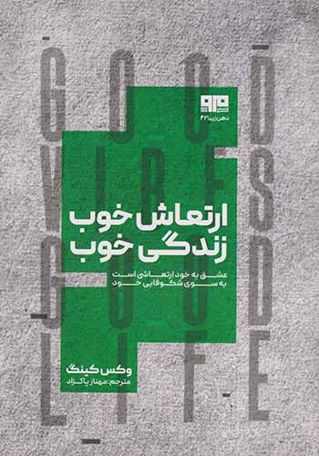 ارتعاش خوب زندگی خوب