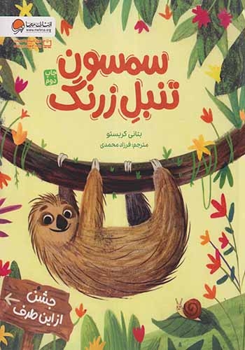 سمسون تنبل زرنگ(مهرسا)محمدی