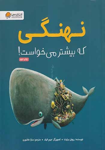 نهنگی که بیشتر می خواست