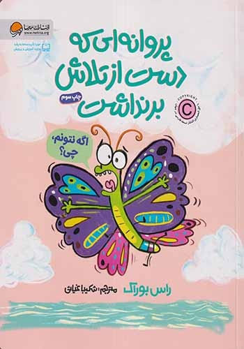 پروانه ای که دست از تلاش برنداشت(مهرسا)غیاثی