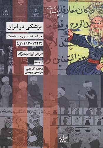 پرشکی در ایران_حرفه تخصص و سیاست