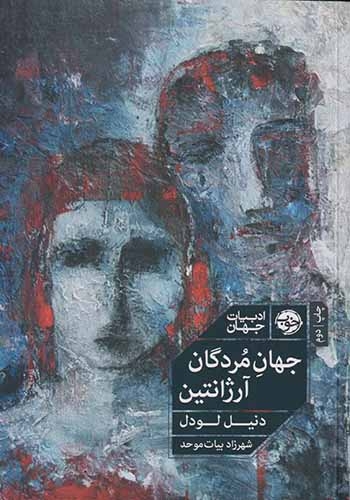 جهان مردگان آرژانتین(خوب)بیات موحد