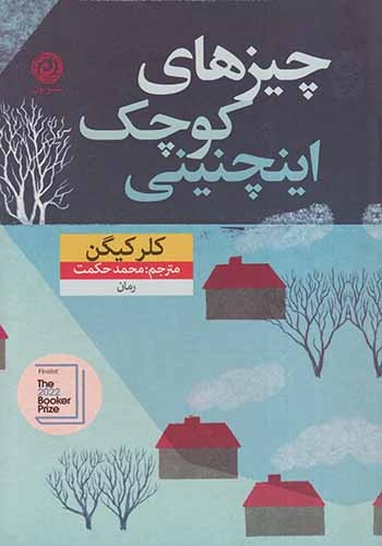 چیزهای کوچک اینچنینی(نشرنون)حکمت