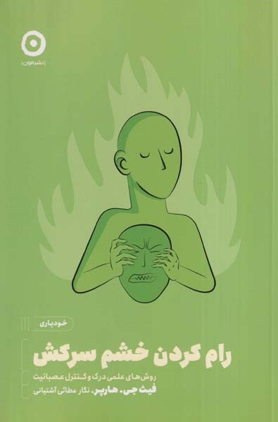 رام کردن خشم سرکش(نشرمون)آشتیانی