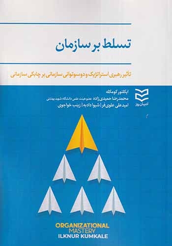 تسلط بر سازمان(ادیبان روز)حمیدی زاده