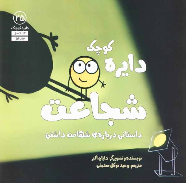 دایره کوچک25(دایره کوچک شجاعت)نشرآب