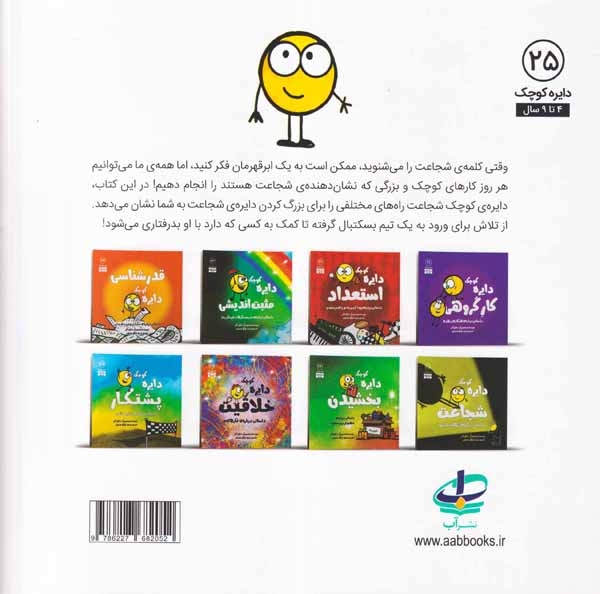 دایره کوچک25(دایره کوچک شجاعت)نشرآب