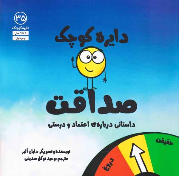 دایره کوچک35(دایره کوچک صداقت)نشرآب