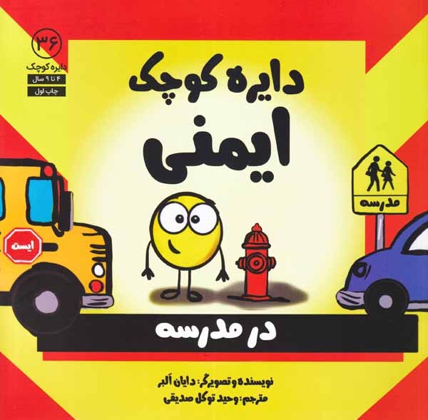 دایره کوچک36(دایره کوچک ایمنی)نشرآب