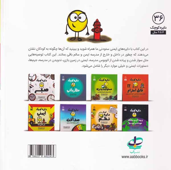 دایره کوچک36(دایره کوچک ایمنی)نشرآب