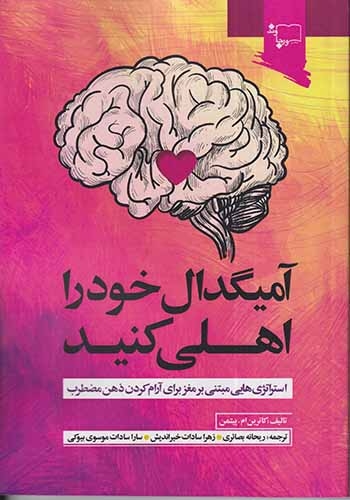 آمیگدال خود را اهلی کنید(ورجاوند)بصائری