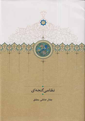 نظامی گنجه ای(سخن)خالقی مطلق