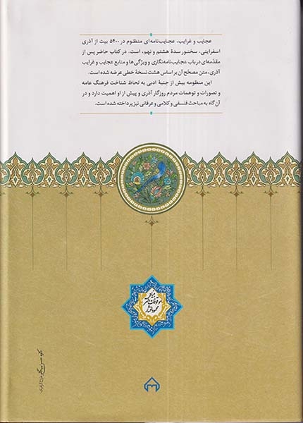 عجایب و غرایب(غرایب الدنیا و عجایب العلا)سخن